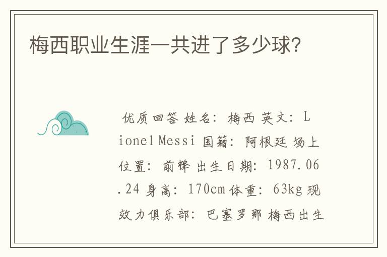 梅西职业生涯一共进了多少球？