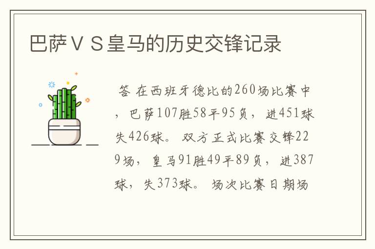 巴萨ＶＳ皇马的历史交锋记录