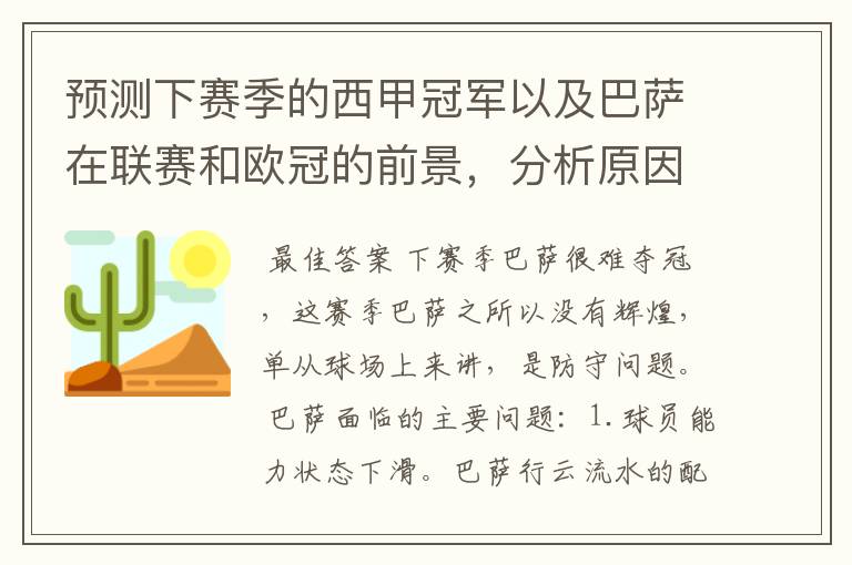 预测下赛季的西甲冠军以及巴萨在联赛和欧冠的前景，分析原因，骂街者必举报