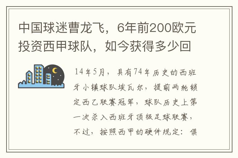 中国球迷曹龙飞，6年前200欧元投资西甲球队，如今获得多少回报