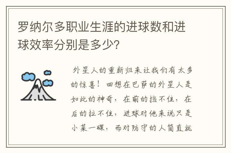 罗纳尔多职业生涯的进球数和进球效率分别是多少？