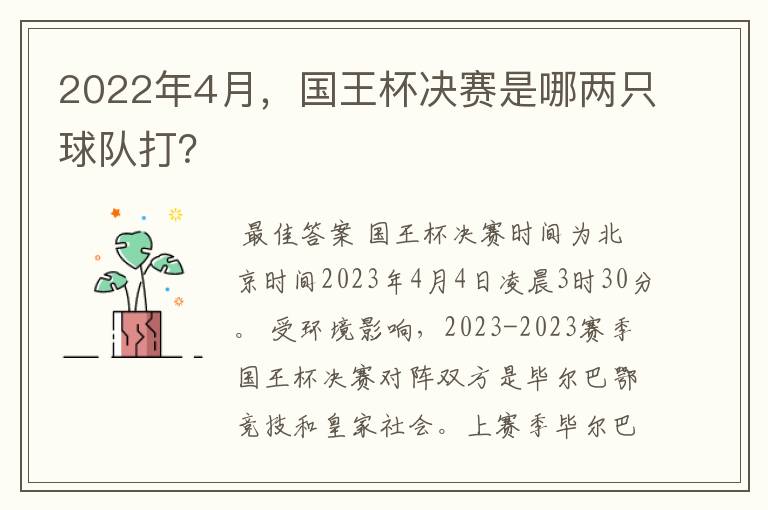 2022年4月，国王杯决赛是哪两只球队打？