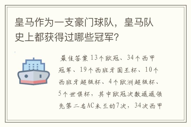 皇马作为一支豪门球队，皇马队史上都获得过哪些冠军？