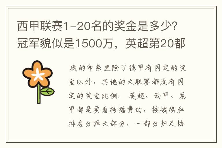 西甲联赛1-20名的奖金是多少？冠军貌似是1500万，英超第20都是4000万呀！