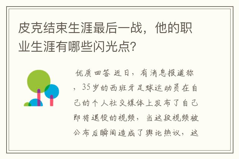 皮克结束生涯最后一战，他的职业生涯有哪些闪光点？