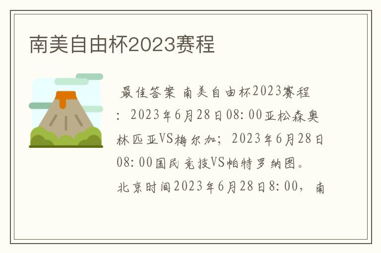 南美自由杯2023赛程