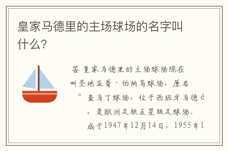 皇家马德里的主场球场的名字叫什么？