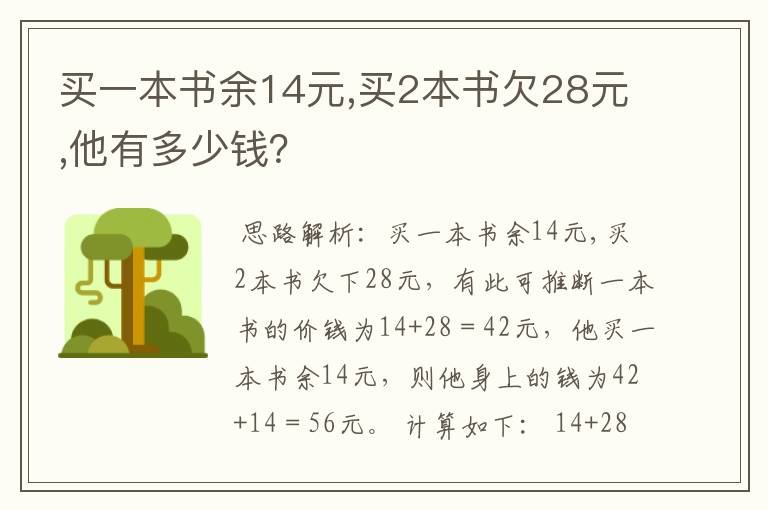 买一本书余14元,买2本书欠28元,他有多少钱？