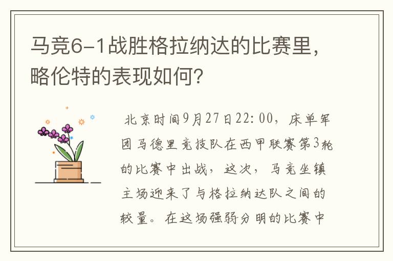 马竞6-1战胜格拉纳达的比赛里，略伦特的表现如何？