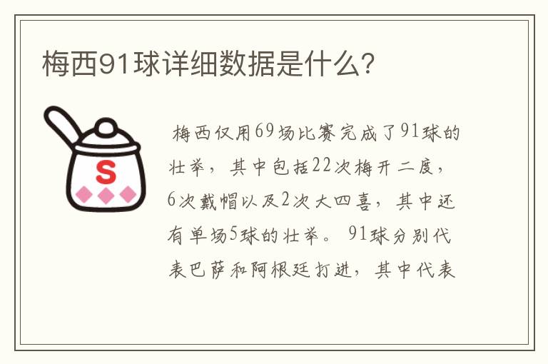 梅西91球详细数据是什么？