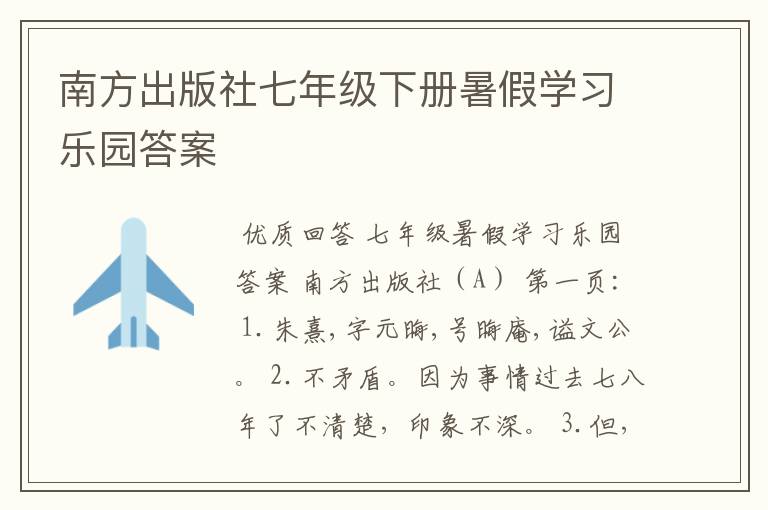 南方出版社七年级下册暑假学习乐园答案