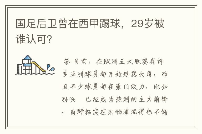 国足后卫曾在西甲踢球，29岁被谁认可？