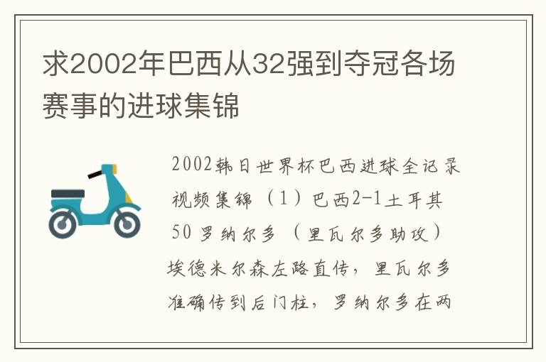 求2002年巴西从32强到夺冠各场赛事的进球集锦