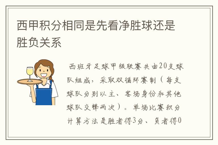 西甲积分相同是先看净胜球还是胜负关系