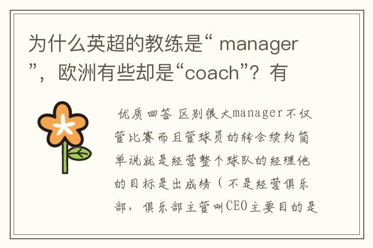 为什么英超的教练是“ manager”，欧洲有些却是“coach”？有何区别？