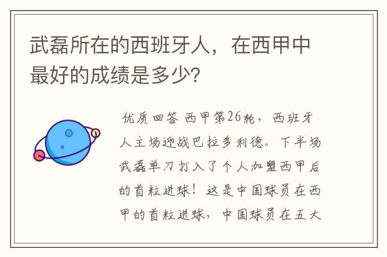 武磊所在的西班牙人，在西甲中最好的成绩是多少？