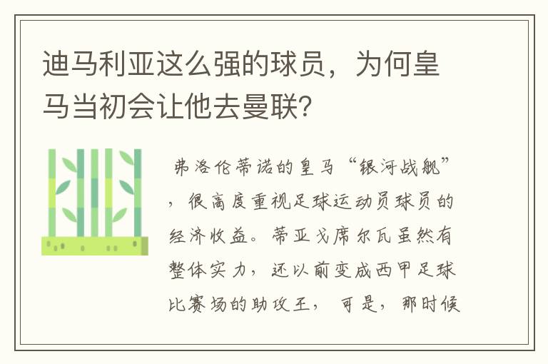 迪马利亚这么强的球员，为何皇马当初会让他去曼联？