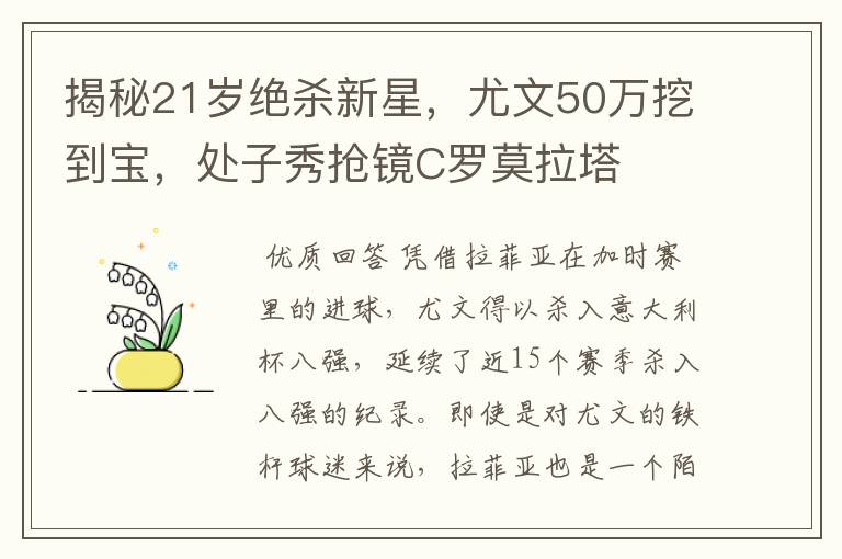 揭秘21岁绝杀新星，尤文50万挖到宝，处子秀抢镜C罗莫拉塔