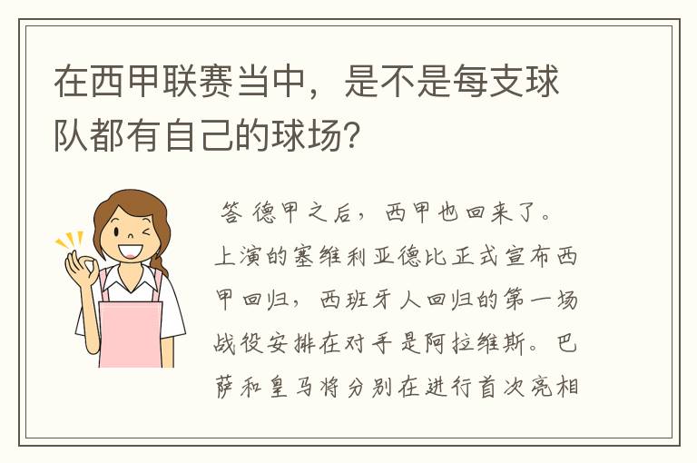 在西甲联赛当中，是不是每支球队都有自己的球场？