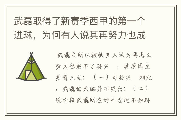 武磊取得了新赛季西甲的第一个进球，为何有人说其再努力也成不了孙兴慜？