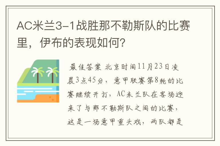 AC米兰3-1战胜那不勒斯队的比赛里，伊布的表现如何？