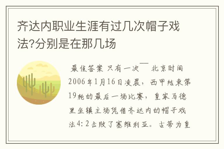 齐达内职业生涯有过几次帽子戏法?分别是在那几场