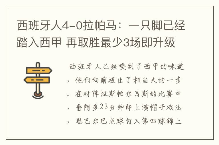 西班牙人4-0拉帕马：一只脚已经踏入西甲 再取胜最少3场即升级