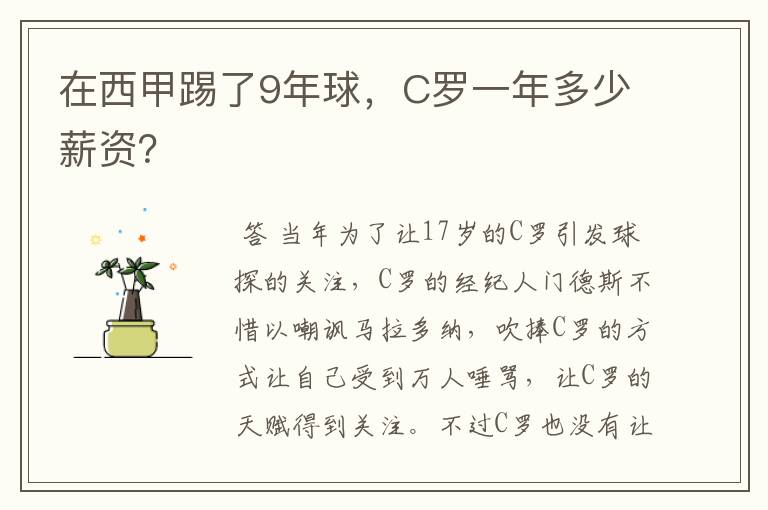 在西甲踢了9年球，C罗一年多少薪资？