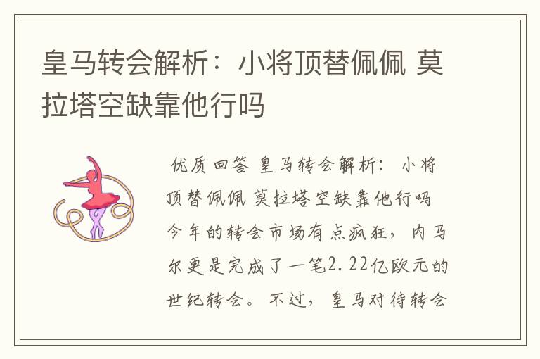 皇马转会解析：小将顶替佩佩 莫拉塔空缺靠他行吗