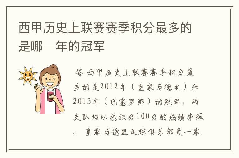 西甲历史上联赛赛季积分最多的是哪一年的冠军