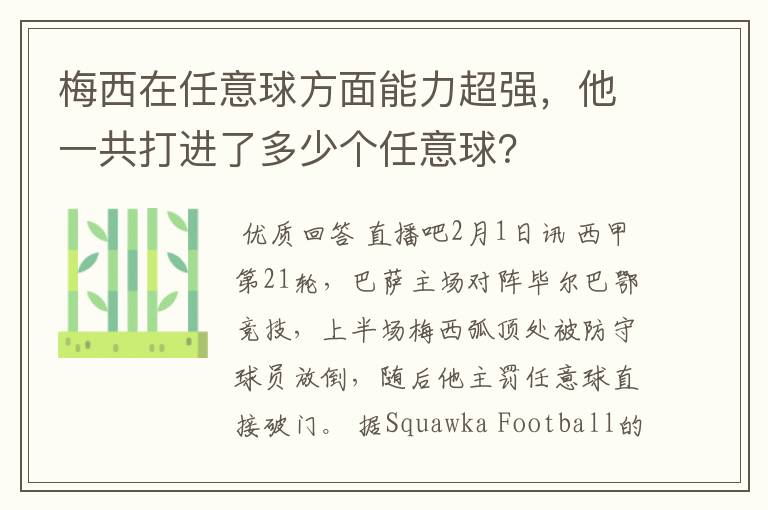 梅西在任意球方面能力超强，他一共打进了多少个任意球？