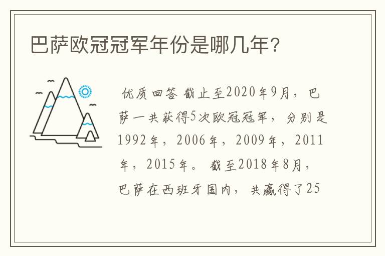 巴萨欧冠冠军年份是哪几年?