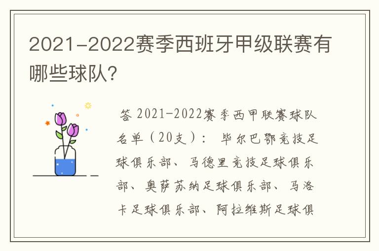 2021-2022赛季西班牙甲级联赛有哪些球队？