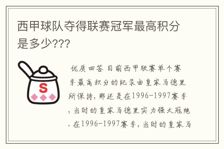 西甲球队夺得联赛冠军最高积分是多少???