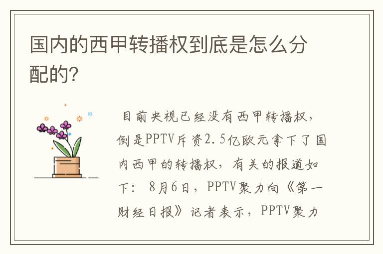 国内的西甲转播权到底是怎么分配的？