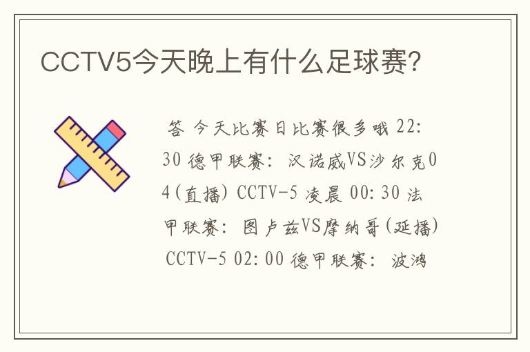 CCTV5今天晚上有什么足球赛？