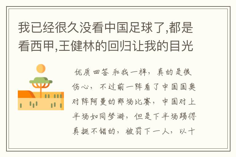 我已经很久没看中国足球了,都是看西甲,王健林的回归让我的目光也期待了国足