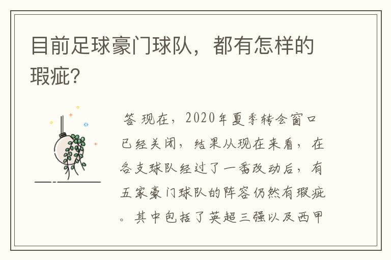 目前足球豪门球队，都有怎样的瑕疵？