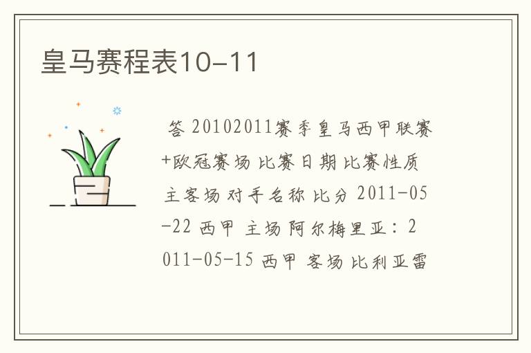 皇马赛程表10-11