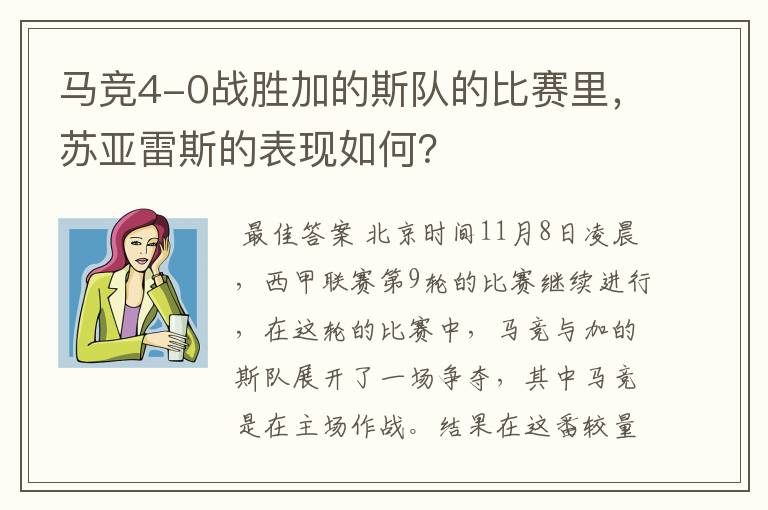 马竞4-0战胜加的斯队的比赛里，苏亚雷斯的表现如何？