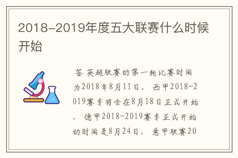 2018-2019年度五大联赛什么时候开始