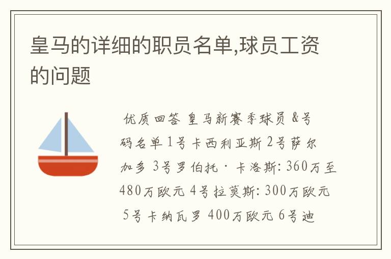 皇马的详细的职员名单,球员工资的问题