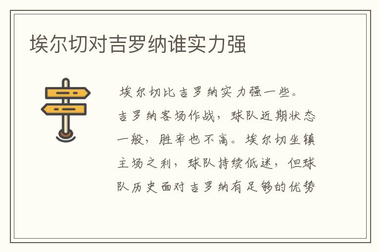 埃尔切对吉罗纳谁实力强