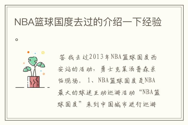 NBA篮球国度去过的介绍一下经验。