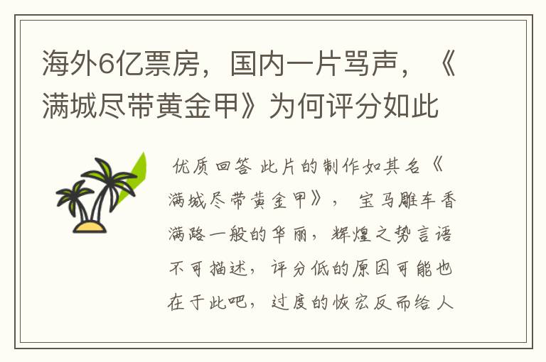 海外6亿票房，国内一片骂声，《满城尽带黄金甲》为何评分如此低？