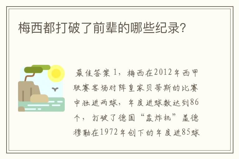 梅西都打破了前辈的哪些纪录？