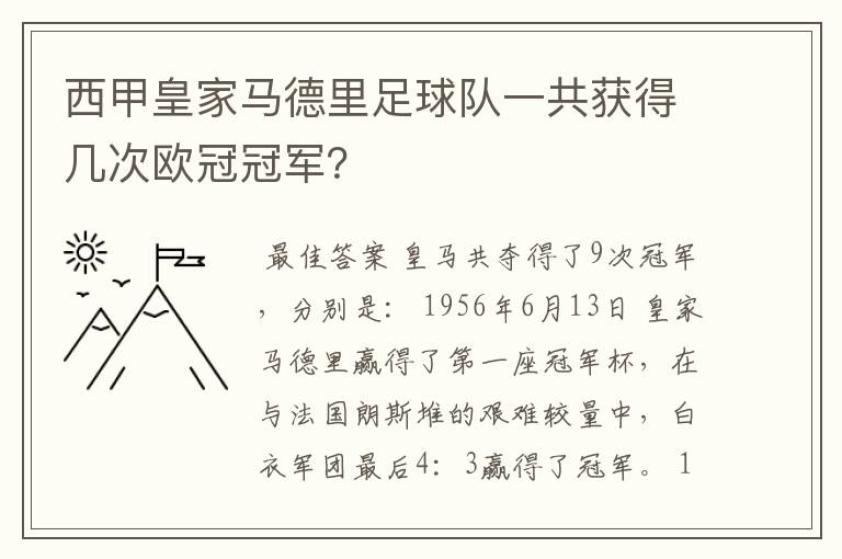 西甲皇家马德里足球队一共获得几次欧冠冠军？