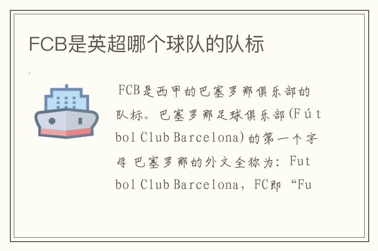 FCB是英超哪个球队的队标