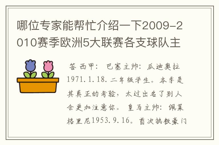 哪位专家能帮忙介绍一下2009-2010赛季欧洲5大联赛各支球队主教练的名字？