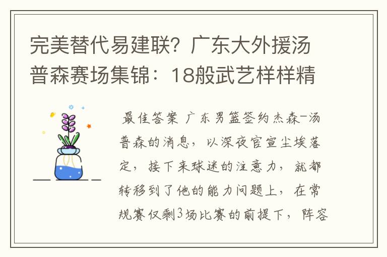 完美替代易建联？广东大外援汤普森赛场集锦：18般武艺样样精通